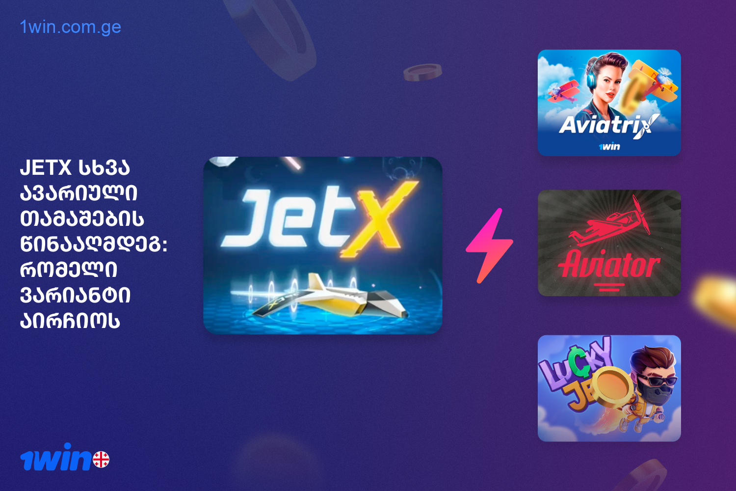 At 1win, users from Georgia have access to other exciting games like JetX