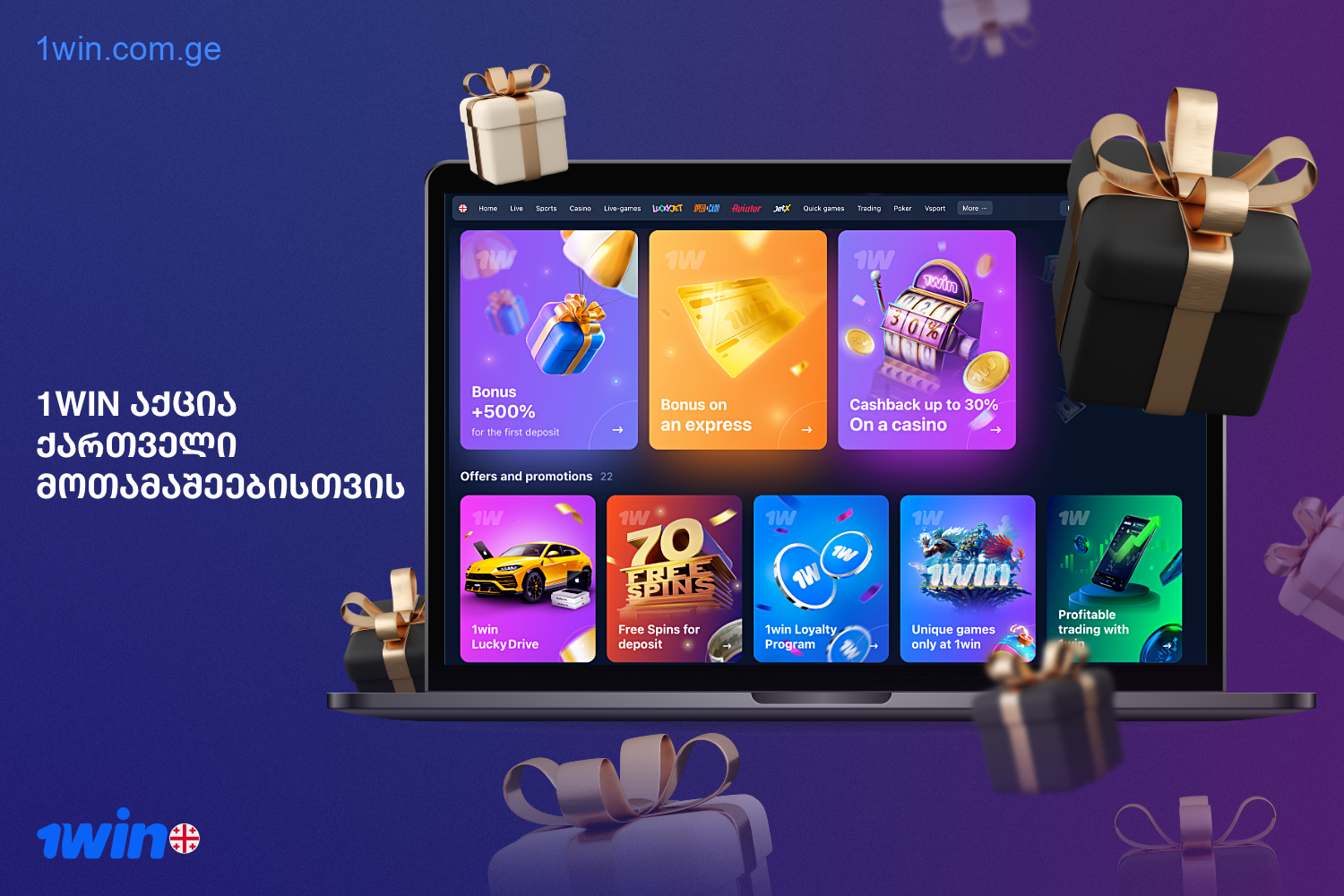 1win offers many bonuses and interesting promotions to its Georgian users