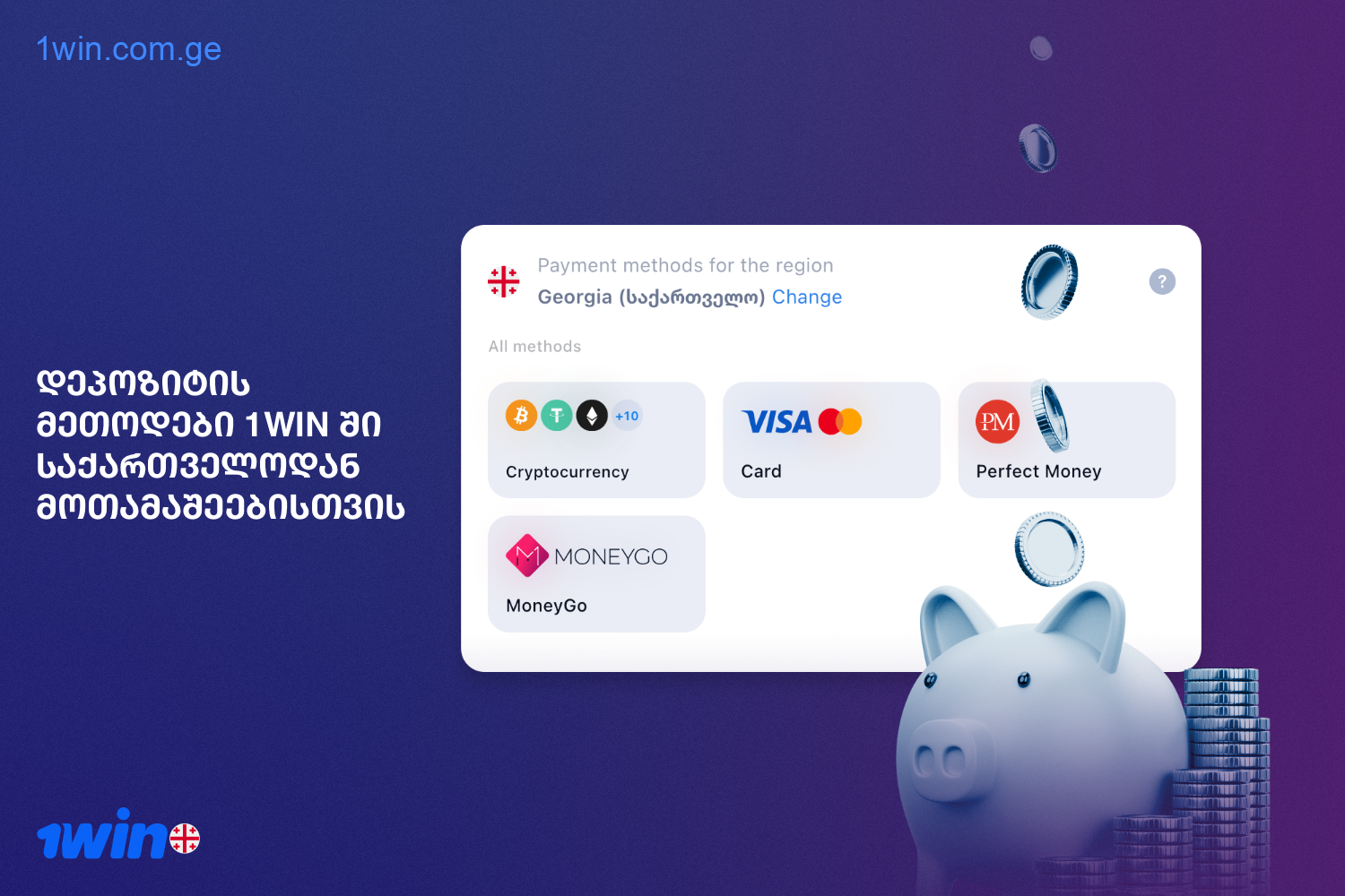 For the convenience of customers from Georgia, 1win offers several deposit options